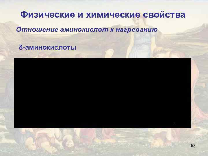 Физические и химические свойства Отношение аминокислот к нагреванию -аминокислоты 53 