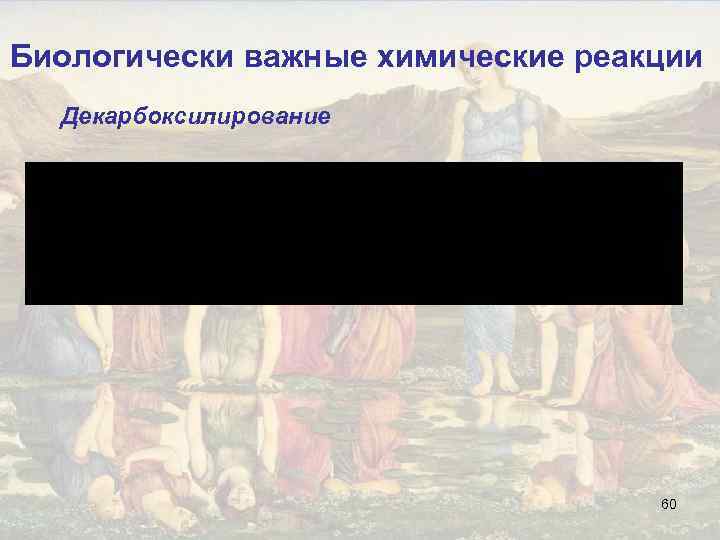 Биологически важные химические реакции Декарбоксилирование 60 