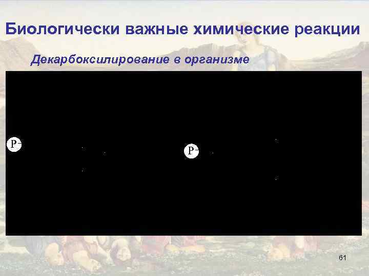 Биологически важные химические реакции Декарбоксилирование в организме 61 