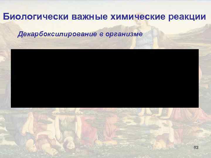 Биологически важные химические реакции Декарбоксилирование в организме 63 