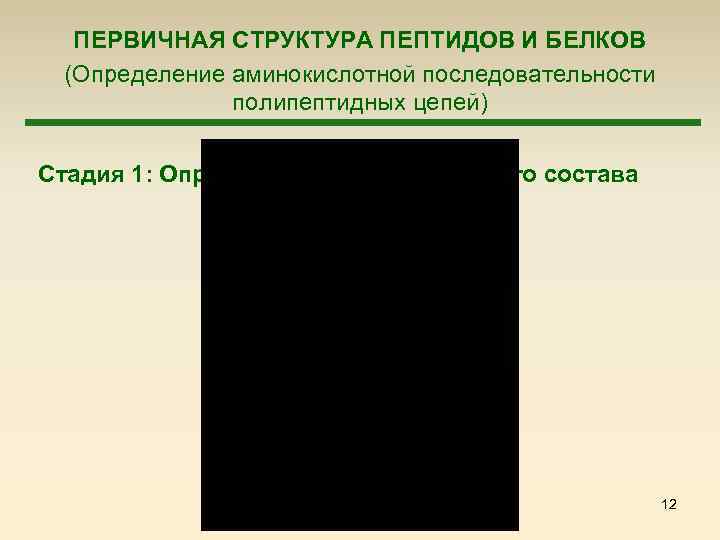  ПЕРВИЧНАЯ СТРУКТУРА ПЕПТИДОВ И БЕЛКОВ (Определение аминокислотной последовательности полипептидных цепей) Стадия 1: Определение