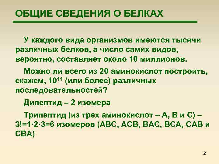 ОБЩИЕ СВЕДЕНИЯ О БЕЛКАХ У каждого вида организмов имеются тысячи различных белков, а число
