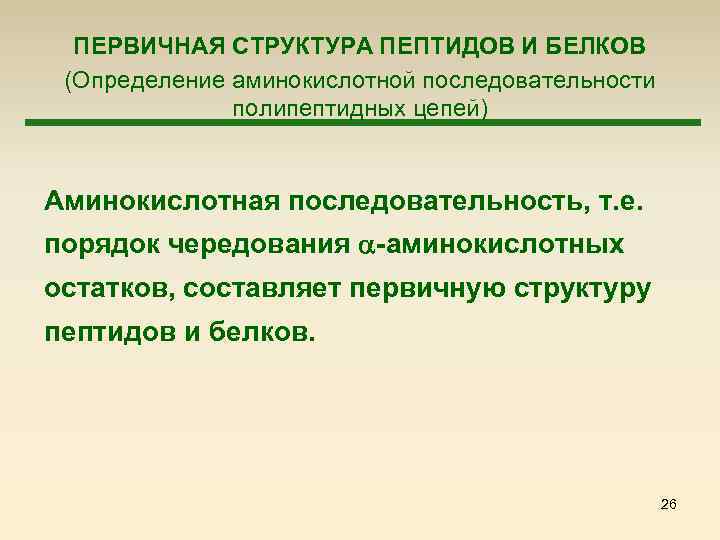  ПЕРВИЧНАЯ СТРУКТУРА ПЕПТИДОВ И БЕЛКОВ (Определение аминокислотной последовательности полипептидных цепей) Аминокислотная последовательность, т.
