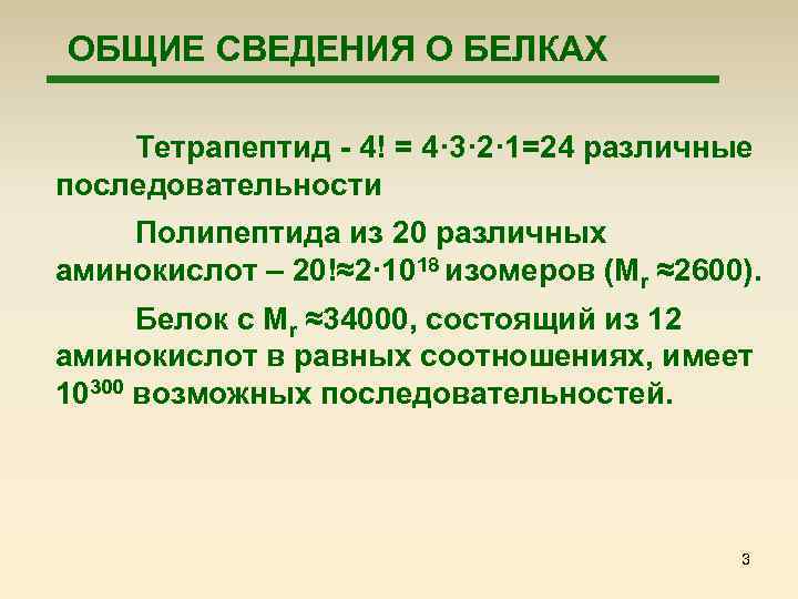 ОБЩИЕ СВЕДЕНИЯ О БЕЛКАХ Тетрапептид - 4! = 4· 3· 2· 1=24 различные последовательности