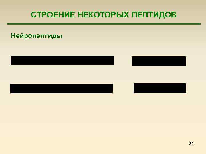 СТРОЕНИЕ НЕКОТОРЫХ ПЕПТИДОВ Нейропептиды 35 