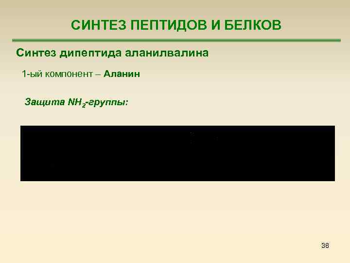 СИНТЕЗ ПЕПТИДОВ И БЕЛКОВ Синтез дипептида аланилвалина 1 -ый компонент – Аланин Защита NH
