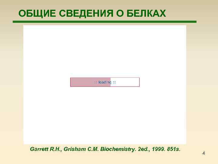 ОБЩИЕ СВЕДЕНИЯ О БЕЛКАХ Garrett R. H. , Grisham C. M. Biochemistry. 2 ed.