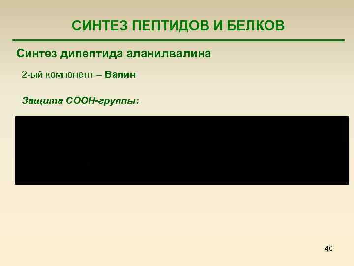 СИНТЕЗ ПЕПТИДОВ И БЕЛКОВ Синтез дипептида аланилвалина 2 -ый компонент – Валин Защита COOH-группы: