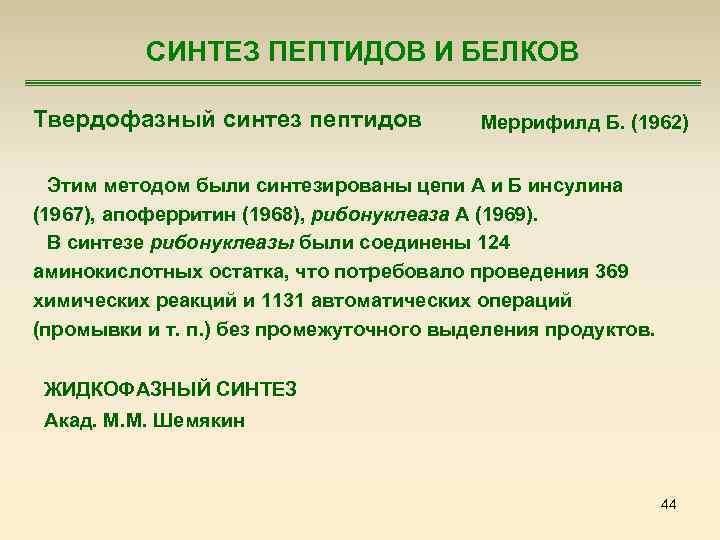 СИНТЕЗ ПЕПТИДОВ И БЕЛКОВ Твердофазный синтез пептидов Меррифилд Б. (1962) Этим методом были синтезированы