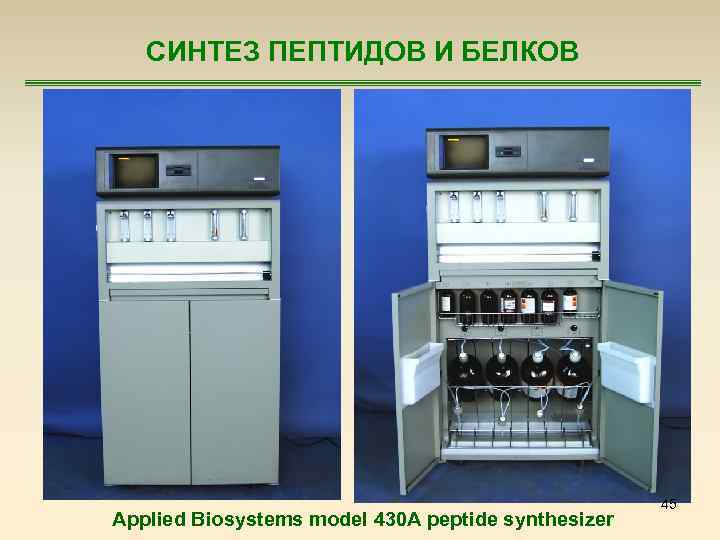 СИНТЕЗ ПЕПТИДОВ И БЕЛКОВ Applied Biosystems model 430 A peptide synthesizer 45 