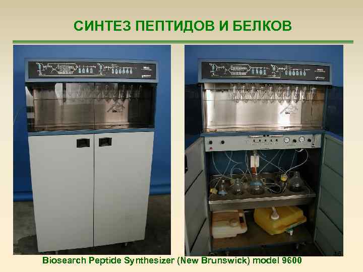 СИНТЕЗ ПЕПТИДОВ И БЕЛКОВ Biosearch Peptide Synthesizer (New Brunswick) model 9600 46 