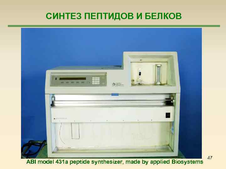 СИНТЕЗ ПЕПТИДОВ И БЕЛКОВ ABI model 431 a peptide synthesizer, made by applied Biosystems