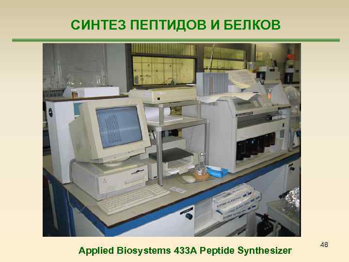 СИНТЕЗ ПЕПТИДОВ И БЕЛКОВ Applied Biosystems 433 A Peptide Synthesizer 48 