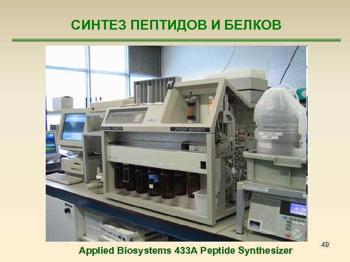 СИНТЕЗ ПЕПТИДОВ И БЕЛКОВ Applied Biosystems 433 A Peptide Synthesizer 49 