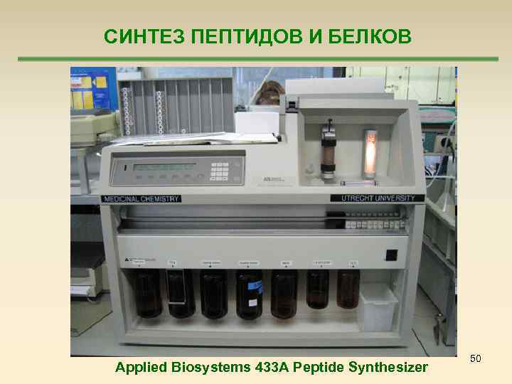 СИНТЕЗ ПЕПТИДОВ И БЕЛКОВ Applied Biosystems 433 A Peptide Synthesizer 50 