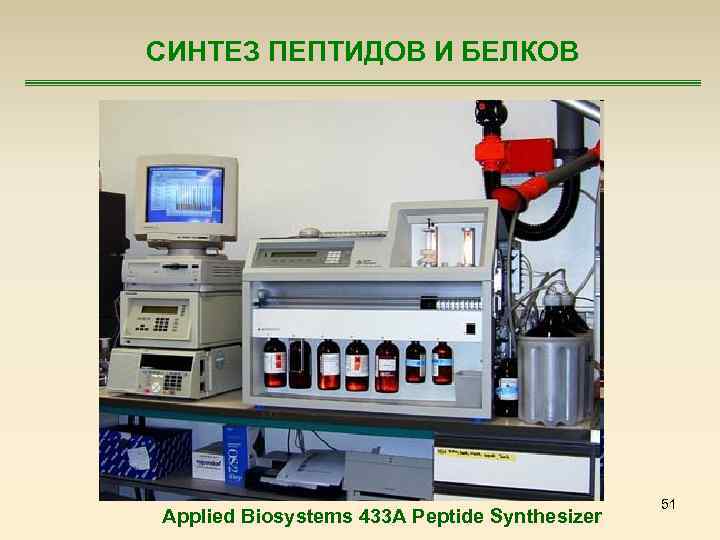 СИНТЕЗ ПЕПТИДОВ И БЕЛКОВ Applied Biosystems 433 A Peptide Synthesizer 51 