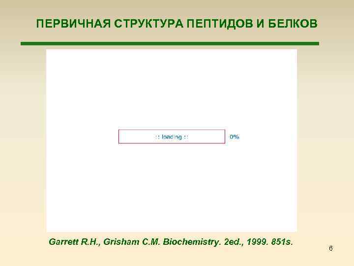 ПЕРВИЧНАЯ СТРУКТУРА ПЕПТИДОВ И БЕЛКОВ Garrett R. H. , Grisham C. M. Biochemistry. 2