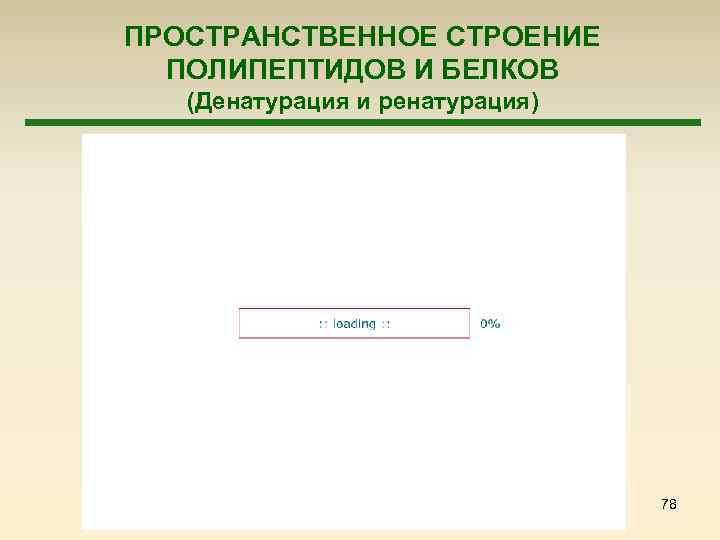 ПРОСТРАНСТВЕННОЕ СТРОЕНИЕ ПОЛИПЕПТИДОВ И БЕЛКОВ (Денатурация и ренатурация) 78 