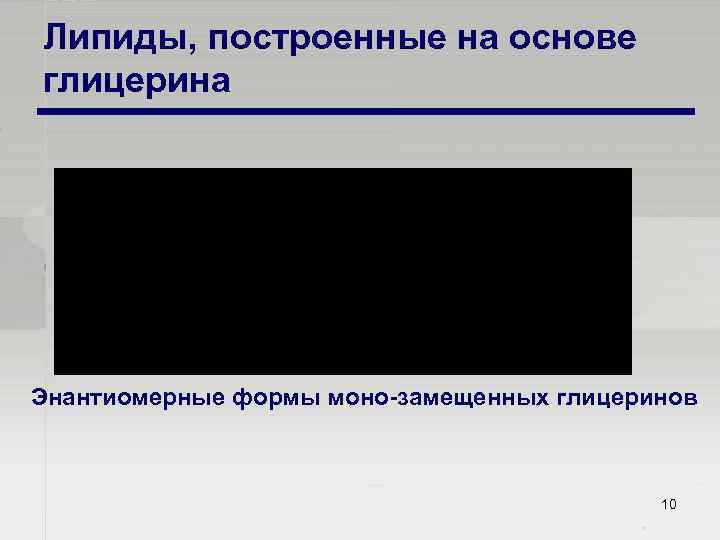 Липиды, построенные на основе глицерина Энантиомерные формы моно замещенных глицеринов 10 