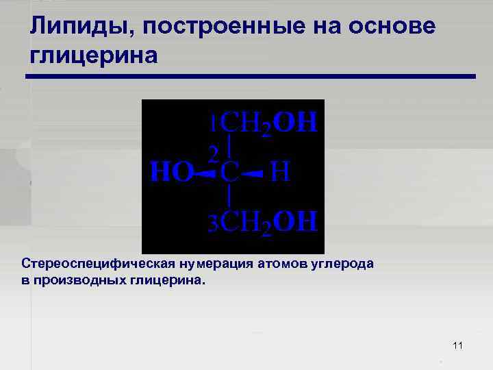 Липиды, построенные на основе глицерина Стереоспецифическая нумерация атомов углерода в производных глицерина. 11 