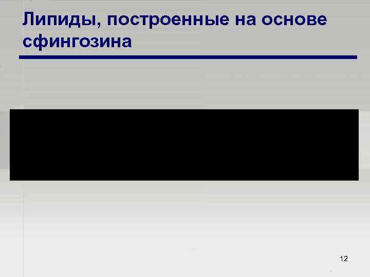 Липиды, построенные на основе сфингозина 12 