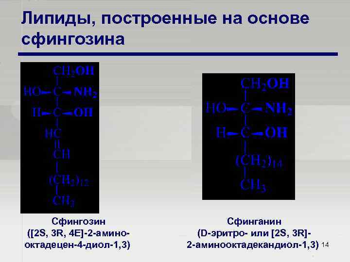Липиды, построенные на основе сфингозина Сфингозин ([2 S, 3 R, 4 E] 2 амино