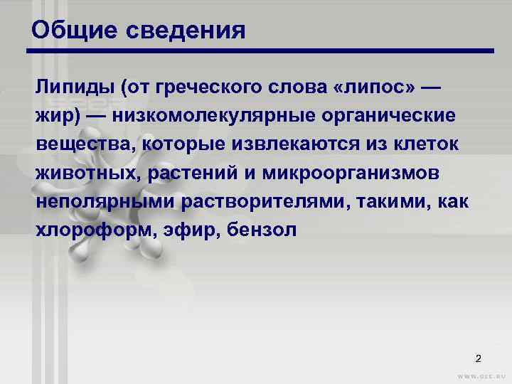 Общие сведения Липиды (от греческого слова «липос» — жир) — низкомолекулярные органические вещества, которые