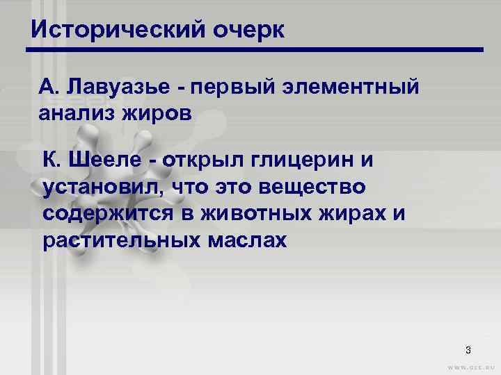 Исторический очерк А. Лавуазье первый элементный анализ жиров К. Шееле открыл глицерин и установил,