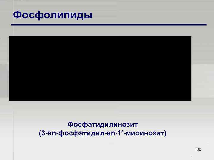 Фосфолипиды Фосфатидилинозит (3 sn фосфатидил sn 1 миоинозит) 30 