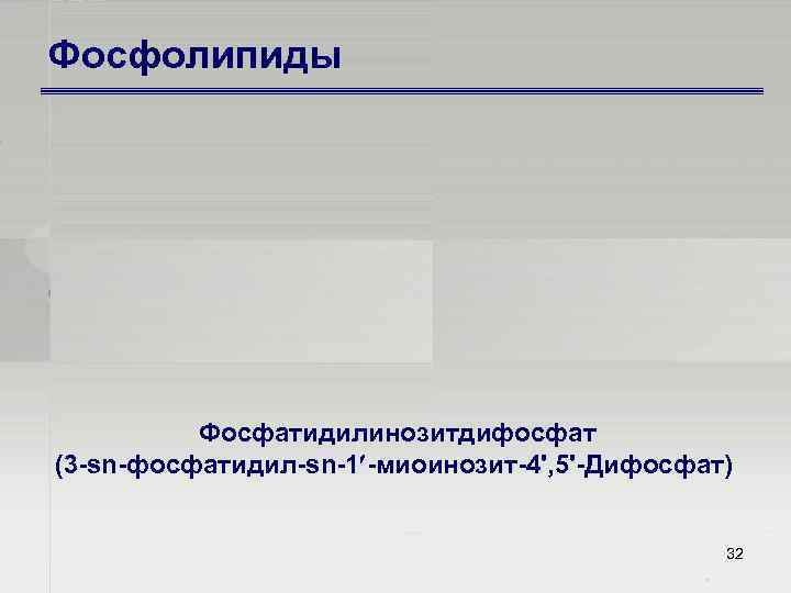 Фосфолипиды Фосфатидилинозитдифосфат (3 sn фосфатидил sn 1 миоинозит 4', 5' Дифосфат) 32 