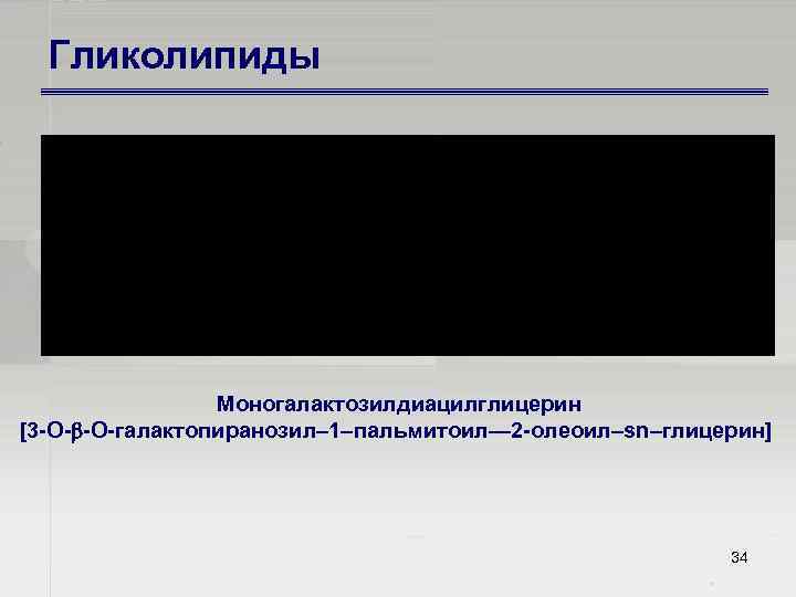 Гликолипиды Моногалактозилдиацилглицерин [3 О О галактопиранозил– 1–пальмитоил— 2 олеоил–sn–глицерин] 34 