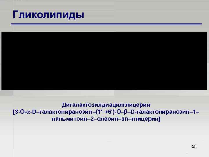 Гликолипиды Дигалактозилдиацилглицерин [3 О D–галактопиранозил–(1' 6') О– –D галактопиранозил– 1– пальмитоил– 2–олеоил–sn–глицерин] 35 