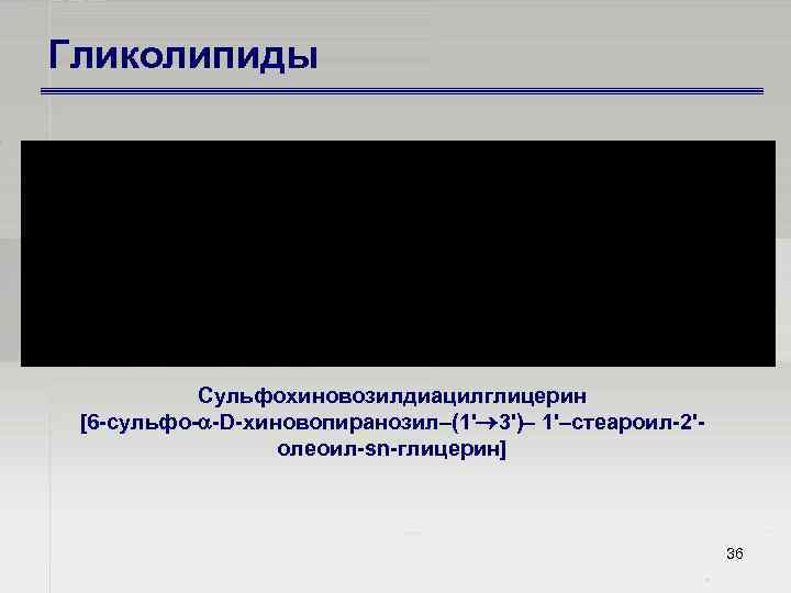 Гликолипиды Сульфохиновозилдиацилглицерин [6 сульфо D хиновопиранозил–(1' 3')– 1'–стеароил 2' олеоил sn глицерин] 36 