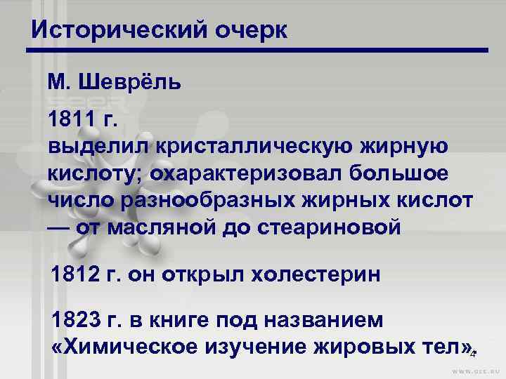 Исторический очерк М. Шеврёль 1811 г. выделил кристаллическую жирную кислоту; охарактеризовал большое число разнообразных