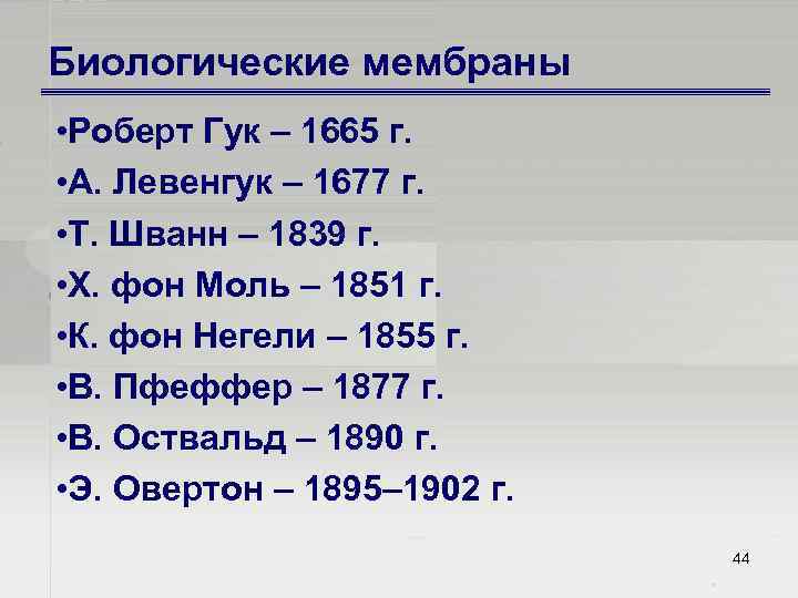 Биологические мембраны • Роберт Гук – 1665 г. • А. Левенгук – 1677 г.