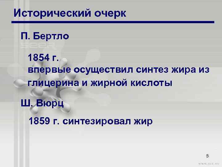 Исторический очерк П. Бертло 1854 г. впервые осуществил синтез жира из глицерина и жирной