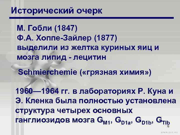 Исторический очерк М. Гобли (1847) Ф. А. Хоппе Зайлер (1877) выделили из желтка куриных