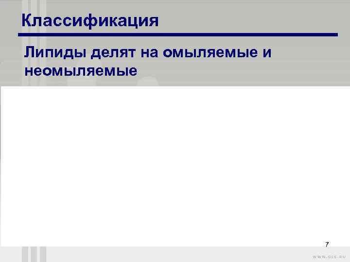 Классификация Липиды делят на омыляемые и неомыляемые 7 