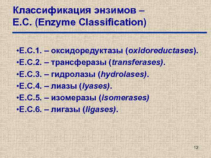 Классификация энзимов – Е. С. (Enzyme Classification) • Е. С. 1. – оксидоредуктазы (oxidoreductases).