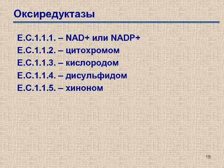 Оксиредуктазы Е. С. 1. 1. 1. – NAD+ или NADP+ Е. С. 1. 1.