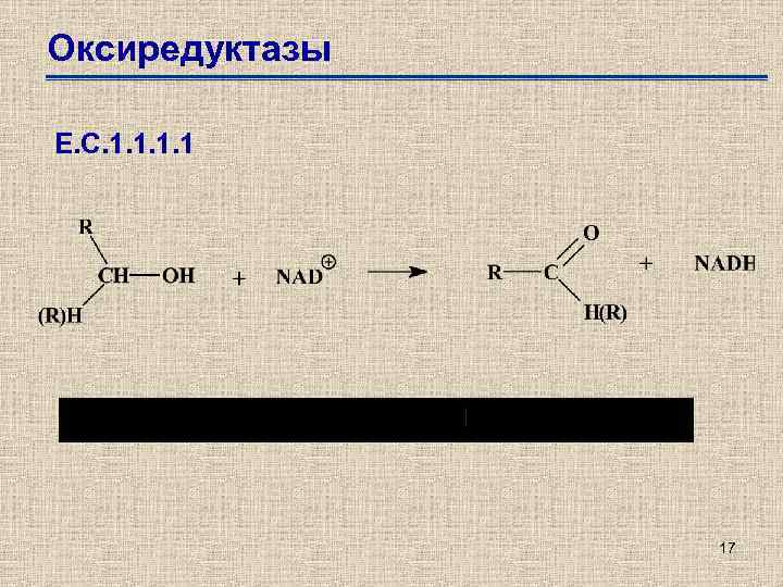 Оксиредуктазы Е. С. 1. 1 17 