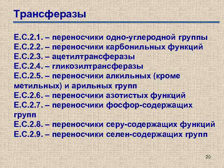 Трансферазы Е. С. 2. 1. – переносчики одно-углеродной группы Е. С. 2. 2. –