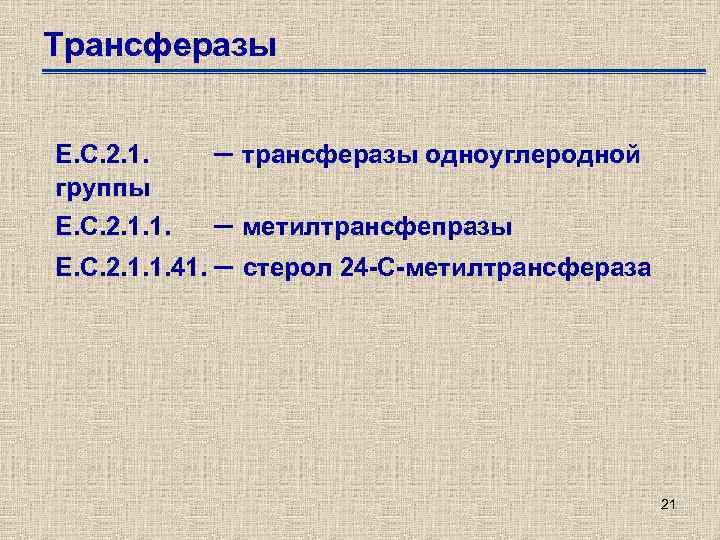 Трансферазы Е. С. 2. 1. – трансферазы одноуглеродной группы Е. С. 2. 1. 1.