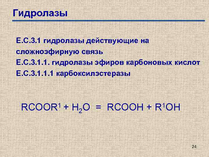 Гидролазы Е. С. 3. 1 гидролазы действующие на сложноэфирную связь Е. С. 3. 1.