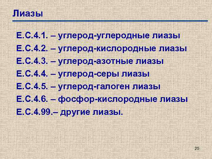 Лиазы Е. С. 4. 1. – углерод-углеродные лиазы Е. С. 4. 2. – углерод-кислородные