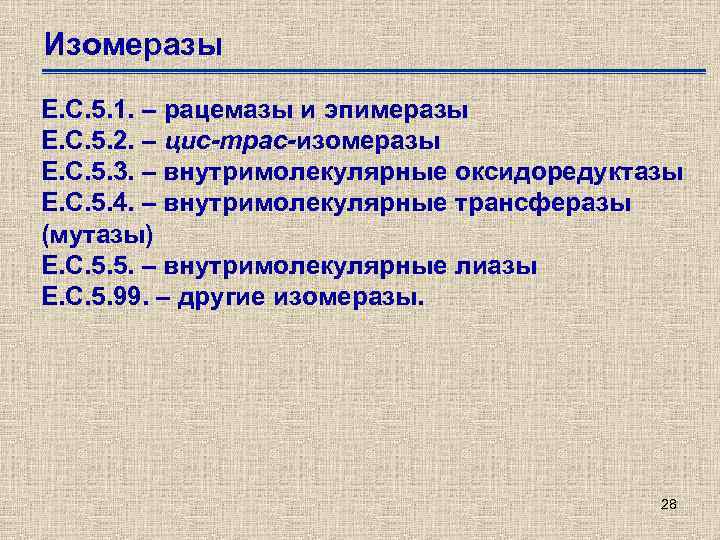 Изомеразы Е. С. 5. 1. – рацемазы и эпимеразы Е. С. 5. 2. –