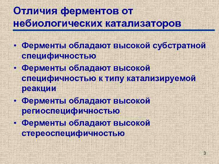 Отличия ферментов от небиологических катализаторов • Ферменты обладают высокой субстратной специфичностью • Ферменты обладают