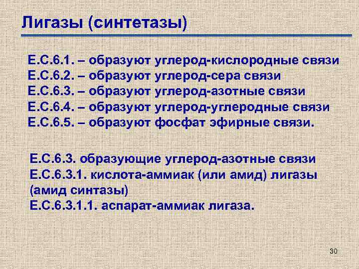 Лигазы (синтетазы) Е. С. 6. 1. – образуют углерод-кислородные связи Е. С. 6. 2.