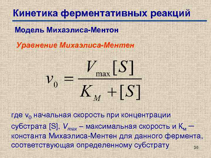 Кинетика ферментативных реакций Модель Михаэлиса-Ментон Уравнение Михаэлиса-Ментен где v 0 начальная скорость при концентрации