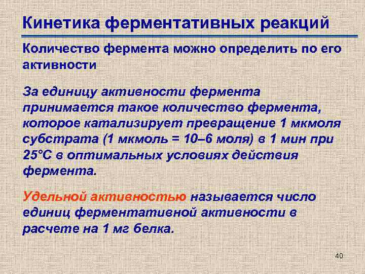 Кинетика ферментативных реакций Количество фермента можно определить по его активности За единицу активности фермента